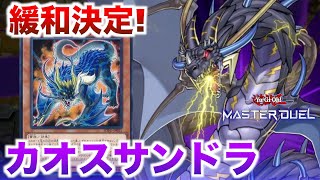 【カオスサンドラ】雷獣龍緩和！無限リソースに磨きがかかったサンダードラゴン【#遊戯王マスターデュエル】