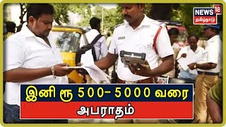 இனி உரிமம் இல்லாமல் வாகனம் ஓட்டினால் ரூ500- 5000 வரை அபராதம் விதிக்கப்படும் | Motor Vehicle Law