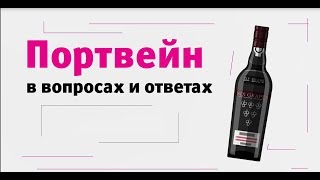 Портвейн в вопросах и ответах