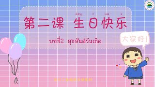 幼儿二年级 《汉语》第二课 生日快乐 บทที่2 สุขสันต์วันเกิด