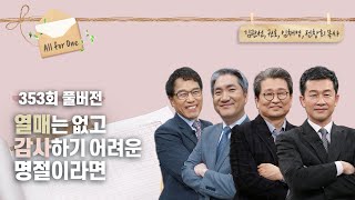 [추석특집 말씀큰잔치] 울컥하는 명절에 나누는 위로 | 김관선, 권호, 임채영, 전창희 목사 | CBSTV 올포원 353회