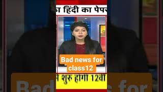 Bad or good News for class12 M.P. board students