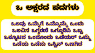 ಒ ಅಕ್ಷರದ ಪದಗಳು/ಒ letter words in Kannada/ಒ akdharada padagalu#drskannadateaching drskannadateaching