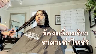 ตัดผมที่อเมริการาคาเท่าไหร่ | ค่าครองชีพในอเมริกา