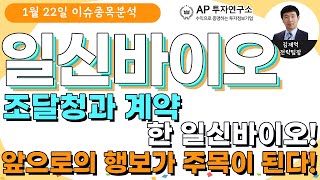 일신바이오(068330)-조달청과 계약한 일신바이오! 앞으로의 행보가 주목이 된다!