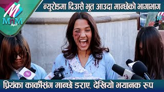 न्युरोडमा दिउँसै भूत आउँदा मान्छेको भागाभाग: Priyanka Karki संग मान्छे डराए, देखियो भयानक रुप