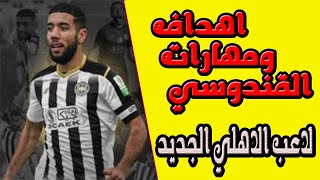 اهداف ومهارات احمد القندوسي لاعب الاهلي الجديد