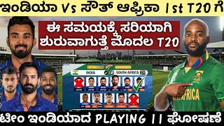 ಸೌತ್ ಆಫ್ರಿಕಾ ವಿರುದ್ಧದ ಮೊದಲ ಟಿ-20 ಗೆ ಟೀಂ ಇಂಡಿಯಾದ playing 11 ಹೇಗಿರುತ್ತೆ ನೋಡಿ.!! | Team India