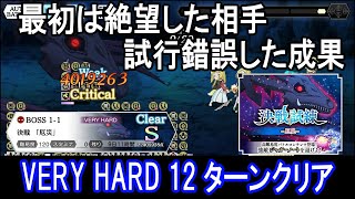 【ダンメモ】決戦試練-ジャガーノート- VH 12ターンクリア(2022/10/04)