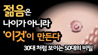 30대 처럼 보이는 50대의 비결은 ‘이것’이 만든다