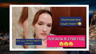 Попала в 2700 год! 😲 Регрессивный гипноз. Мой опыт! Это невероятно, что я увидела!!! 🔥