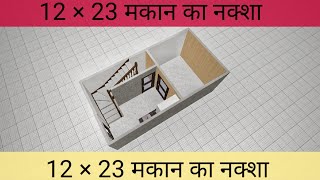 12 x 23 house plan , 12*23 house plan ,12 by 23 ka naksha , 12 × 23 makan ka naksha