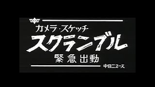 「スクランブル -緊急出動-」No.573_2 #中日ニュース