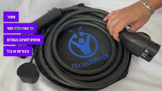 כבל טעינה לרכב חשמלי 5 מטר תלת פאזי Braumers EV CHARGING CABLE Type 2 to Type 2 TPU