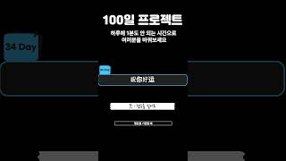 [100일 프로젝트] 중국어 회화 - 34 Days 하루 1분도 안 되는 시간으로 여러분을 바꿔보세요 #100일프로젝트 #자기계발 #중국어공부 #무료중국어강의 #무료중국어회화