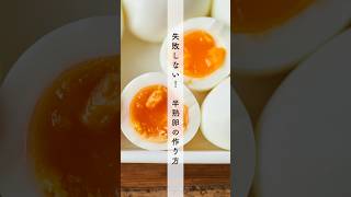 失敗しない！半熟卵の作り方 #shorts #cooking