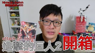 【開箱趣】進擊的巨人2 attack on titan 2 Nintendo Switch開箱加強版系列#20〈羅卡Rocca〉