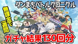 ダンまちバトルクロニクルガチャ結果130回分！無課金で一週間遊【ダンジョンに出会いを求めるのは間違っているだろうか バトルアクションRPG ゲーム実況 かいほ】