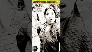 আমি কিছু ভুল বললাম 😂😂 #shorts #funny #ytshorts #comedy