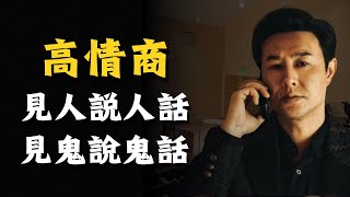 高情商的本質？見人説人話見鬼說鬼話？如何利用情商駕馭他人？| 廈門小川