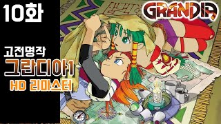 고전명작] 그란디아1 HD 리마스터판 - 10화 (GRANDIA HD Remaster)