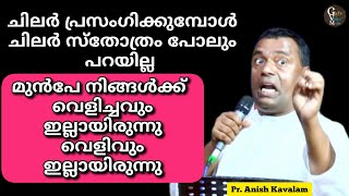 ദൈവദാസന്മാർ എങ്ങനെ ദൈവവചനം സംസാരിക്കണം.. വിശ്വാസികൾ അത് എങ്ങനെ കേൾക്കണം | Pr. Anish Kavalam