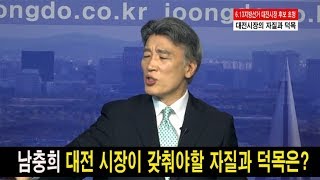 대전시장 후보의 자질과 덕목은? 남충희 바른미래당 대전시장 후보