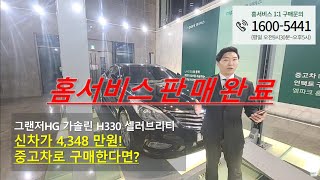 [엠파크 홈서비스] 그랜저HG 가솔린 H330 풀옵션! 700만원 특가판매!