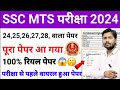 🔥 SSC MTS आज वाला पेपर सभी शिफ्ट 100% संभावित Previous year paper | ssc mts previous year question