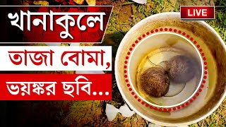 BIG BREAKING | খানাকুলে ভোটের দিন উদ্ধার তাজা বোমা, ভয়ঙ্কর | ARAMBAGH LOK SABHA | BANGLA NEWS