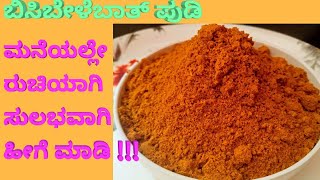 Bisibelebath Powder/ ಕಷ್ಟ ಏನಿಲ್ಲ, ಬಹಳ ಸುಲಭವಾಗಿ, ಶುಚಿ, ರುಚಿಯಾಗಿ ಹೀಗೆ ಮಾಡಿ/ಬಿಸಿಬೇಳೆಬಾತ್ ಪೌಡರ್