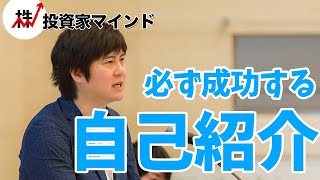 必ず選ばれる自己紹介のポイント【投資家マインド編】※毎週(火)・(木)更新