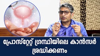 Symptoms and Treatments of Prostate Cancer | പ്രോസ്റ്റേറ്റ് കാന്‍സറും അതിന്റെ ലക്ഷണവും