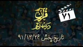 درس‌هایی از قرآن - خطر تمسخر و تحقير