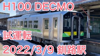 【根室本線 試運転】JR北海道 H100形 DECMO 釧路駅 出発 JR Hokkaido H100 Diesel Electric Car with MOtors  2021/3/9 [4K]