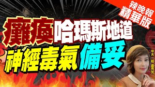 【盧秀芳辣晚報】英媒爆料 以擬向哈馬斯地道放\