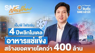 SME กล้าเปลี่ยน EP. 50 เอ็มพี โฟรเซ่น4 ปีพลิกโมเดลอาหารแช่แข็ง สร้างยอดขายโตกว่า  400 ล้าน