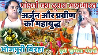 #सुमित्रा_नंदनी का नया बिरहा – पांडवों का दूसरा महाभारत –Bhojpuri Birha – #sumitra_nandani ka birha