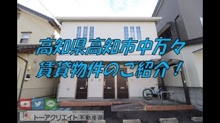 高知県高知市中万々の賃貸物件です！②