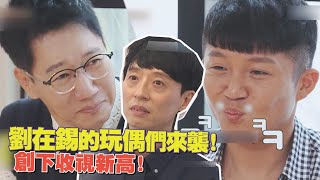 【第六感】全昭旻指稱劉在錫是寄生獸 池錫辰與曹世鎬爆笑登場創下節目收視率