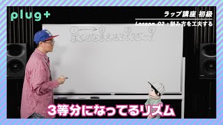 【02-01】3連符とは？　~ラップ講座初級 feat.マチーデフ