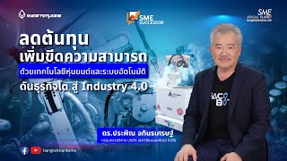 ลดต้นทุน เพิ่มขีดความสามารถด้วยเทคโนโลยีหุ่นยนต์ และระบบอัตโนมัติ  ดันธุรกิจโต สู่ Industry 4.0