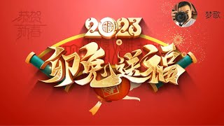 2023兔年吉祥如意！梦歌在新年之际给大家拜年，感恩送祝福，谢谢我的生命中有你们来过！