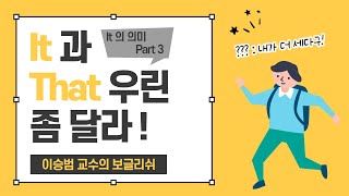 it의 의미 3편: it과 that은 완전히 달라요. that이 훨씬 쎈 녀석이죠~ by 이승범 교수