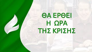 Σπορά της Πίστης/Ελληνικά/Είναι καιρός για αλλαγή και συμφιλίωση./Δρ.Ρ.Ρ.Σοαρες