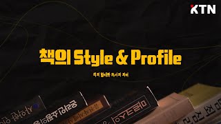 책의 Style \u0026 Profile