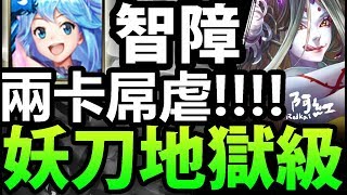 【神魔之塔】智障『兩卡就夠！』屌虐地獄！【武者的執念】【阿紅實況】