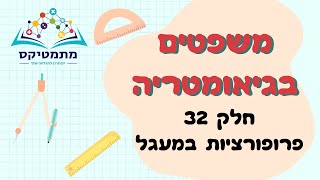 משפטים בגיאומטריה - חלק 32 מתוך 32 - פרופורציות במעגל