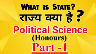 राज्य क्या है? । WHAT IS STATE? । POLITICAL SCIENCE HONOURS PART -1 । BRABU