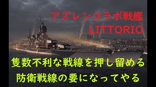 【World of Warships】アズレンコラボ戦艦LITTORIO隻数不利な戦線を守る防衛戦線の要